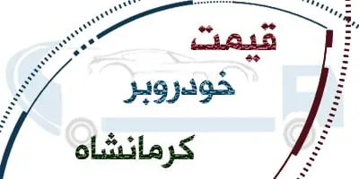 امداد شبانه روزی