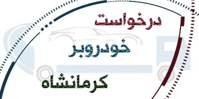 درخواست حمل فوری