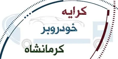 تعرفه حمل ماشین با کفی