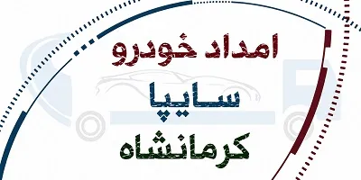 امداد خودرو سایپا کرمانشاه