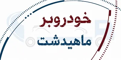 حمل ماشین در ماهیدشت