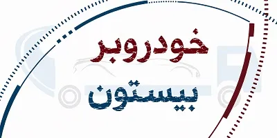 حمل اتومبیل در بیستون
