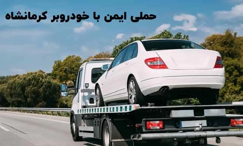 جرثقیل حمل خودرو