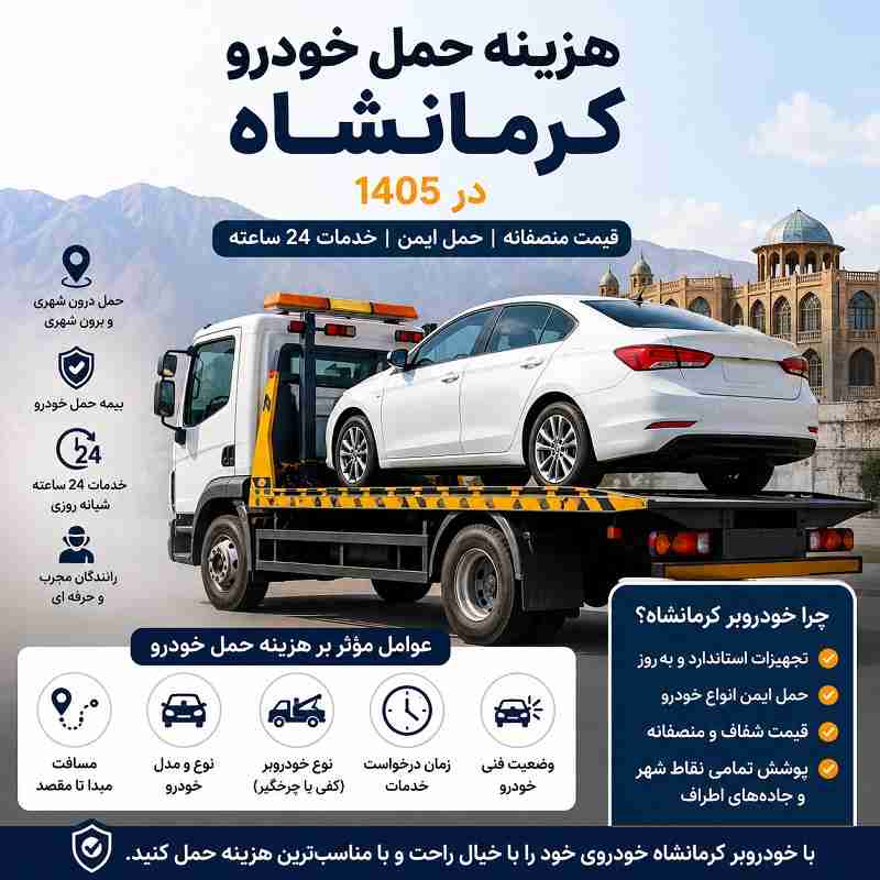 هزینه حمل خودرو در کرمانشاه در 1405