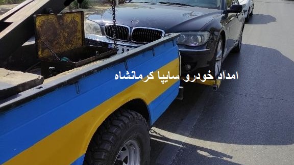شماره امداد خودرو سایپا کرمانشاه