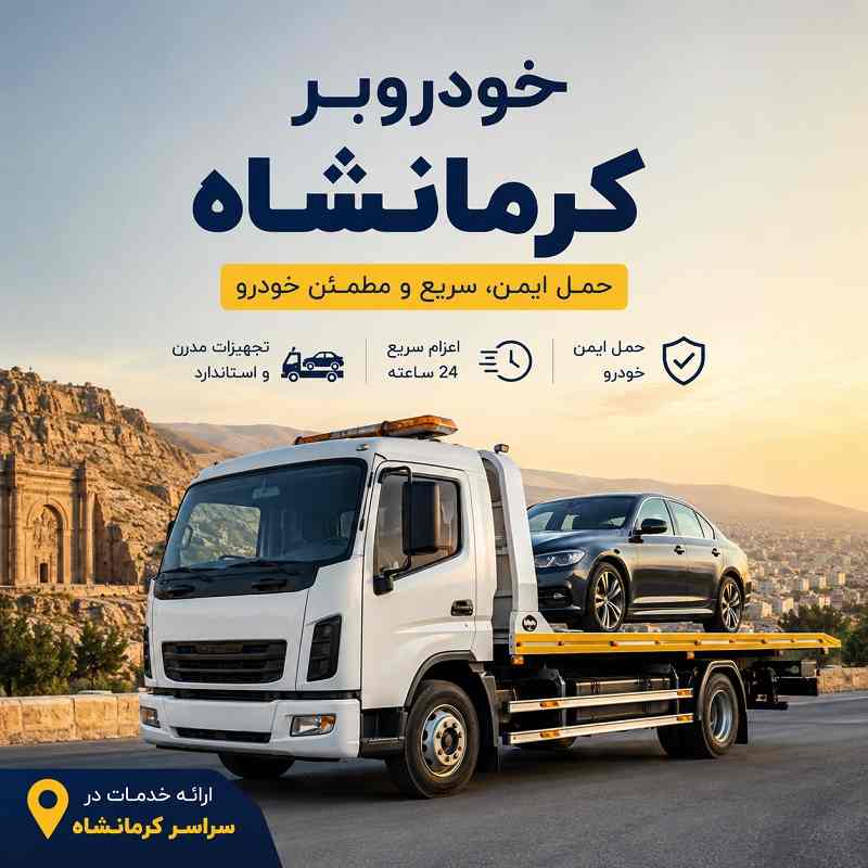 خودروبر شبانه روزی کرمانشاه